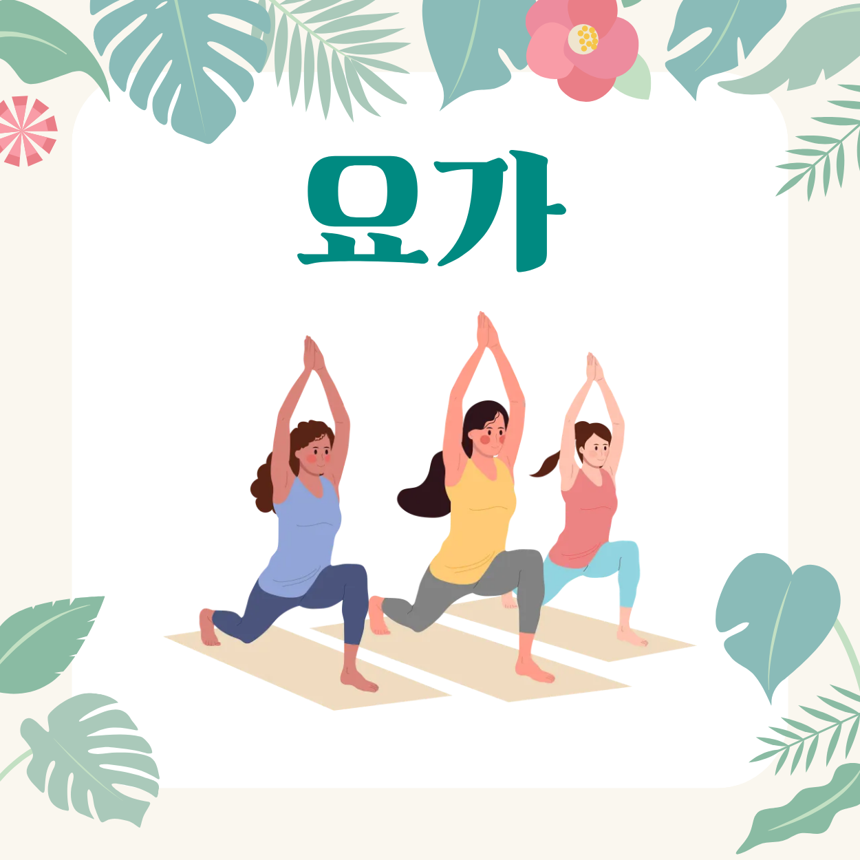 [본점, 칠곡] 요가