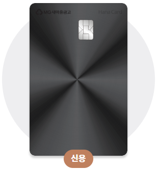 MG+ BLACK 하나카드
