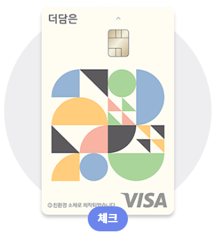 더담은 체크카드